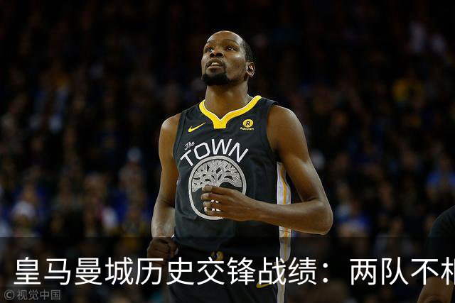 皇马曼城历史交锋战绩：两队不相上下 进球数都一样