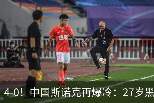 4-0！中国斯诺克再爆冷：27岁黑马连赢世界冠军，首进排名赛16强